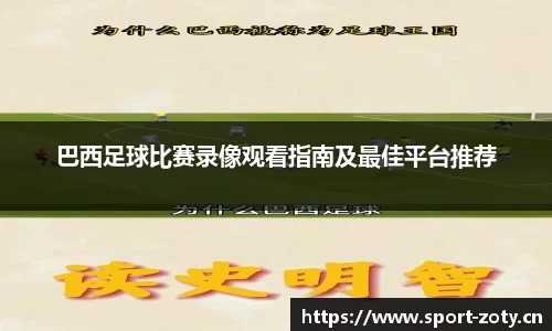 巴西足球比赛录像观看指南及最佳平台推荐