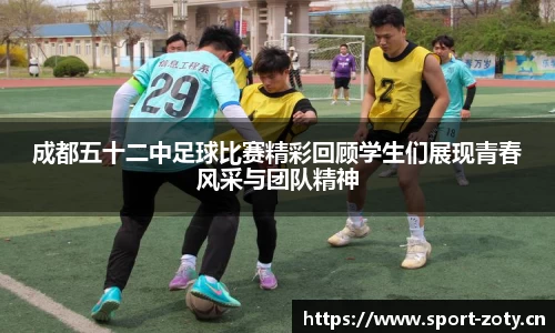 成都五十二中足球比赛精彩回顾学生们展现青春风采与团队精神