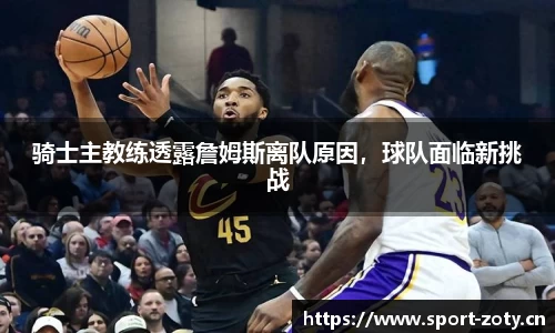 骑士主教练透露詹姆斯离队原因，球队面临新挑战