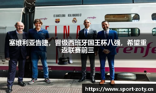 塞维利亚告捷，晋级西班牙国王杯八强，希望重返联赛前三