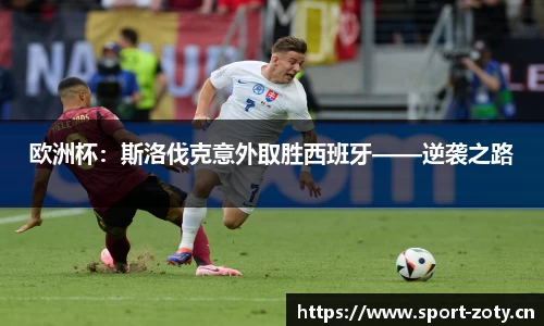 欧洲杯：斯洛伐克意外取胜西班牙——逆袭之路