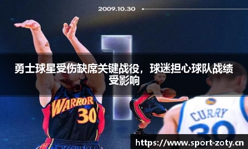 勇士球星受伤缺席关键战役，球迷担心球队战绩受影响