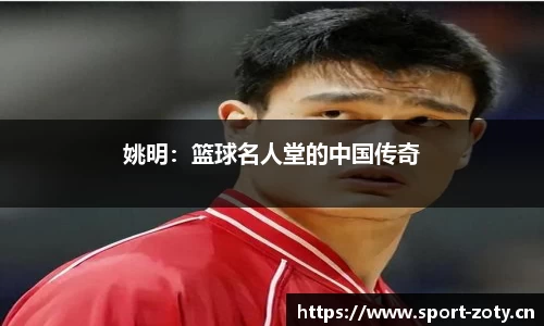姚明：篮球名人堂的中国传奇