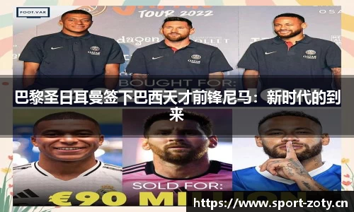 巴黎圣日耳曼签下巴西天才前锋尼马：新时代的到来