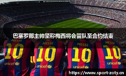 巴塞罗那主帅坚称梅西将会留队至合约结束