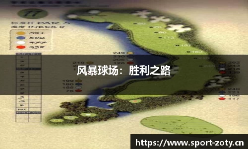 风暴球场：胜利之路