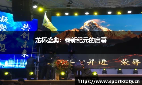 龙杯盛典：崭新纪元的启幕