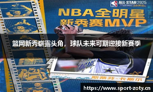 篮网新秀崭露头角，球队未来可期迎接新赛季
